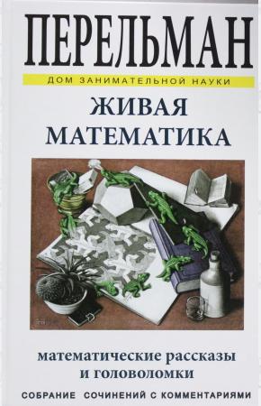  Живая математика. Математические рассказы и головоломки