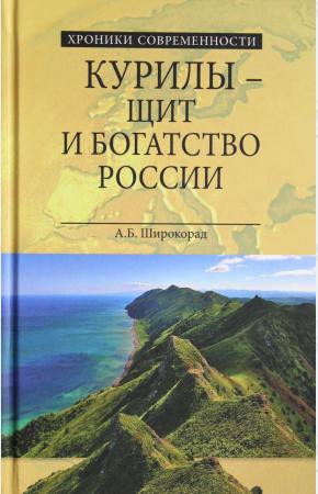  Курилы - щит и богатство России