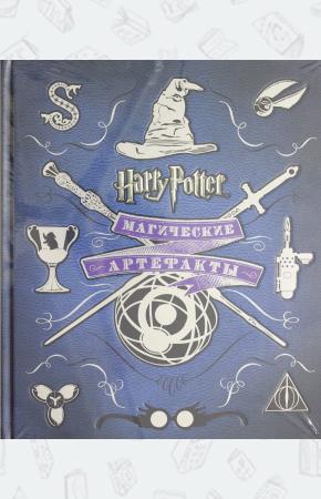  Гарри Поттер WB. Магические артефакты