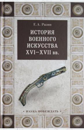  История военного искусства XVI-XVII вв.
