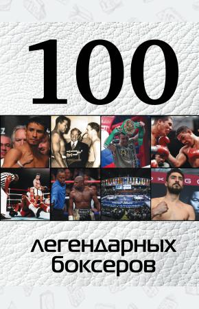  100 легендарных боксеров