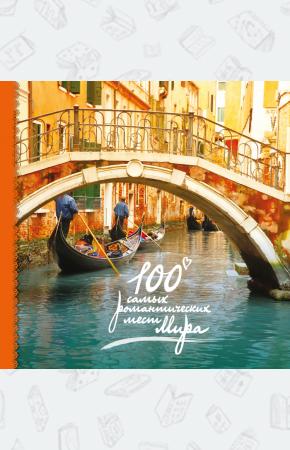  100 самых романтических мест мира