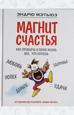 Мэтьюз Магнит счастья. Как привлечь в свою жизнь все, что хочешь