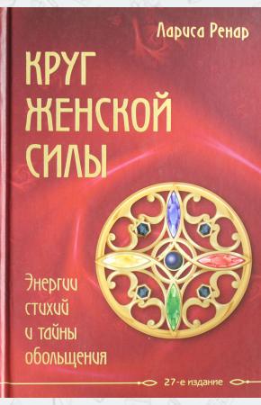  Круг женской силы. Энергии стихий и тайны обольщения