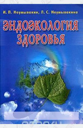 Неумывакин Эндоэкология здоровья(б/ф)мяг