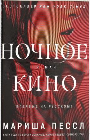  Ночное кино