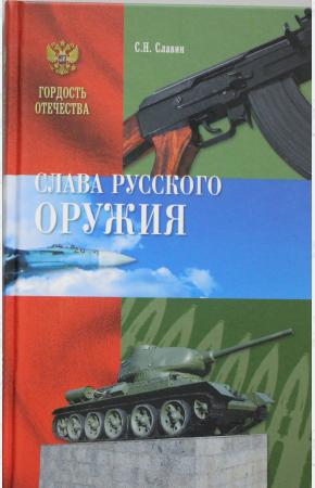  Слава русского оружия