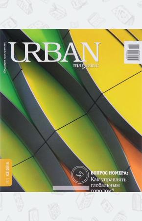  Журнал URBAN magazine №2/2015. Как управлять глобальным городом?  (16+)