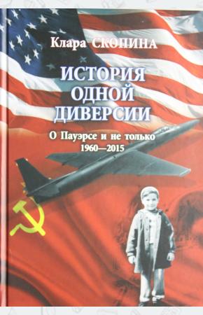  История одной диверсии. О Пауэрсе и не только. 1960-2015