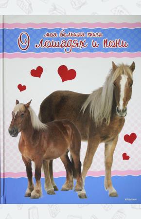  Моя большая книга о лошадях и пони
