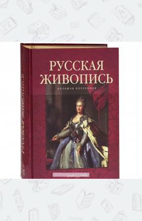  Русская живопись. Большая коллекция (подарочное издание)