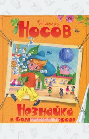 Носов Незнайка в Солнечном городе