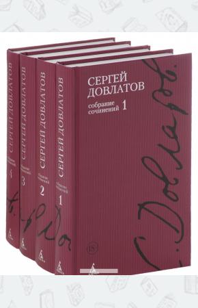 Довлатов Собрание сочинений в 4 томах (комплект книг)