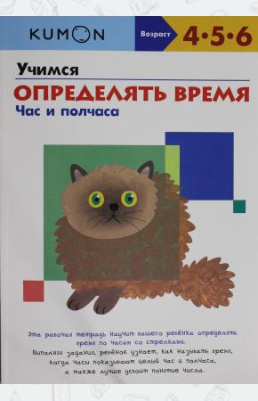 KUMON Учимся определять время. Час и полчаса. Рабочая тетрадь KUMON