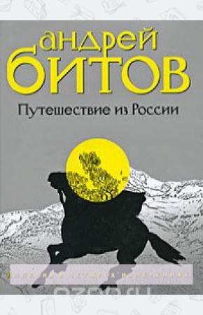  Империя в 4 измерениях. Измерение 3. Путешествие из России