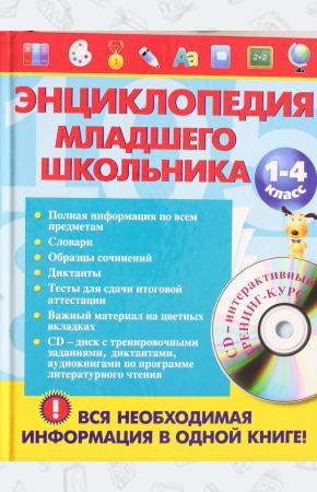  Энциклопедия младшего школьника (+ CD-ROM)
