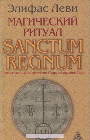 Элифас Леви Магический ритуал Sanctum Regnum, истолкованный посредством Старших арканов Таро