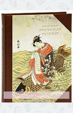 Бутромеев Классическая японская поэзия (вип издание)