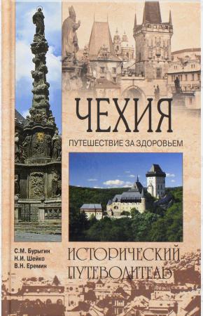 Бурыгин Чехия. Путешествие за здоровьем