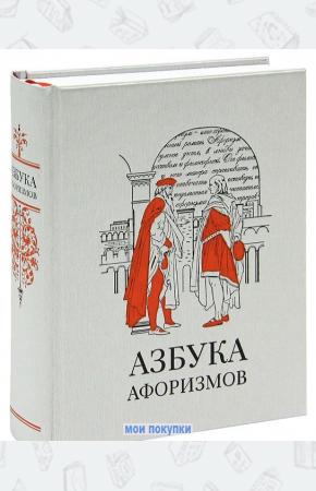  Азбука афоризмов