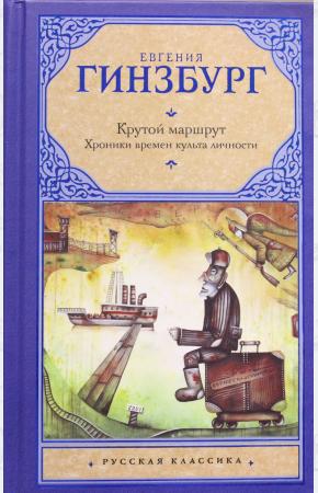  Крутой маршрут. Хроника времен культа личности