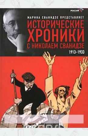 Исторические хроники с Николаем Сванидзе. В 2 книгах. Книга 1. 1913-1933