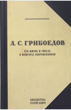  Грибоедов в воспоминаниях современников