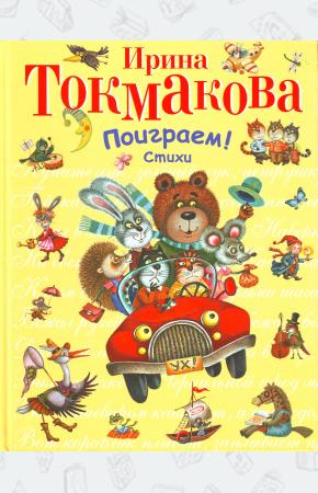 Токмакова Поиграем!