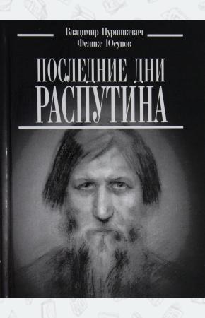  Последние дни Распутина