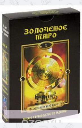  Золоченое Таро (книга + колода карт)