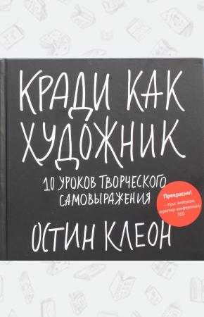 Остин Кради как художник.10 уроков творческого самовыражения