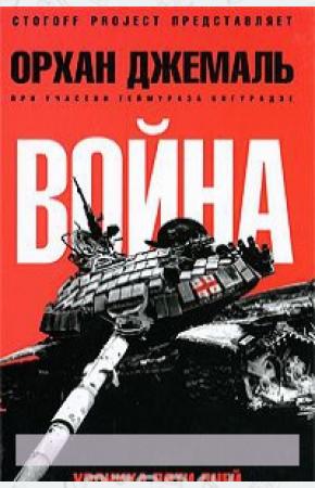  Война. Хроника пяти дней
