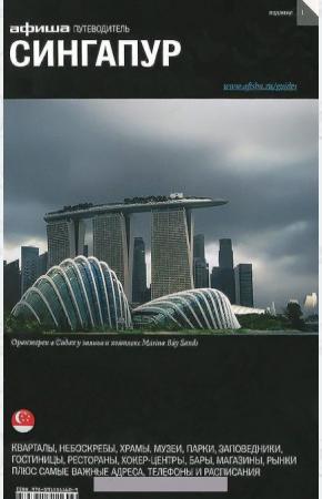  Сингапур. Путеводитель
