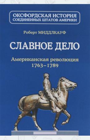  Славное дело. Американская революция 1763-1789