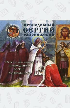  Преподобный Сергий Радонежский. 700 лет со дня рождения Сергия Радонежского