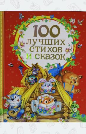  100 лучших стихов и сказок