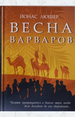  Люшер. Весна варваров