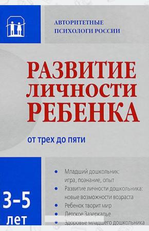  Развитие личности ребенка 3-5 лет