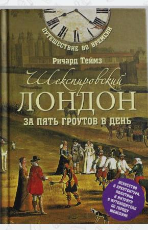  Шекспировский Лондон за пять гроутов в день