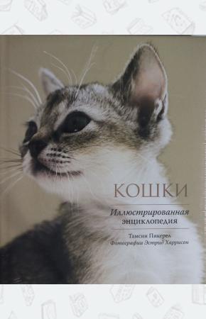  Кошки. Иллюстрированная энциклопедия