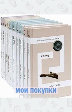  Библиотека античной литературы 2. Комплект в 10 томах