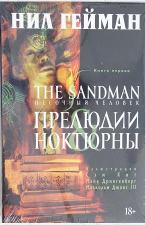 Гейман The Sandman. Песочный человек. Книга 1. Прелюдии и ноктюрны