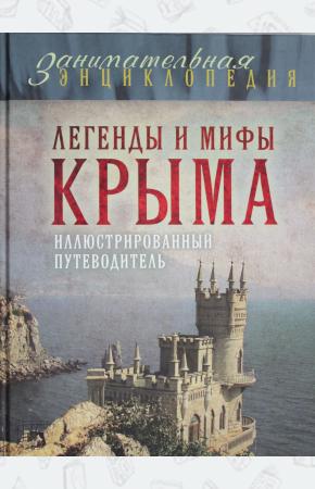 Легенды и мифы Крыма