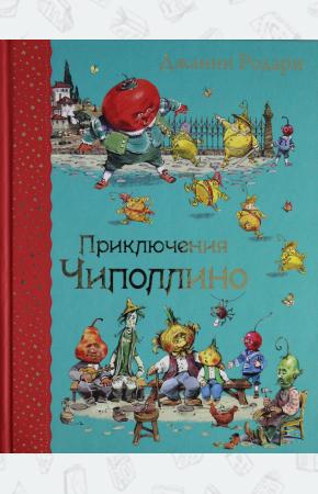 Джанни Родари Приключения Чиполлино