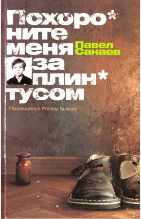 Санаев Похороните меня за плинтусом