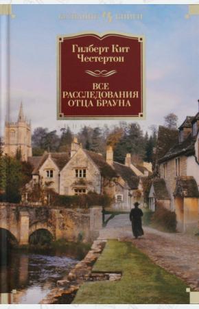  Все расследования отца Брауна