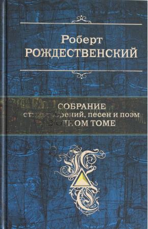  Роберт Рождественский. Собрание стихотворений, песен и поэм в одном томе