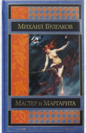 Булгаков Мастер и Маргарита