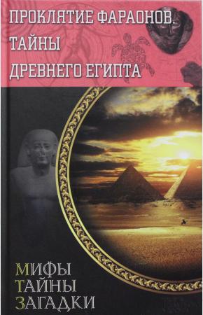 Сергей Реутов Проклятие фараонов. Тайны Древнего Египта