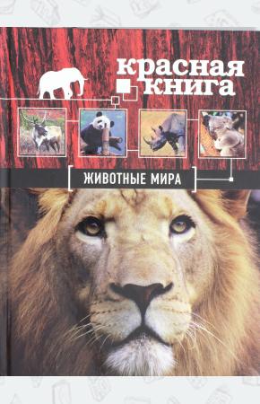  Красная книга. Животные мира